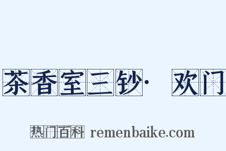 茶香室三钞·欢门是什么意思的图片